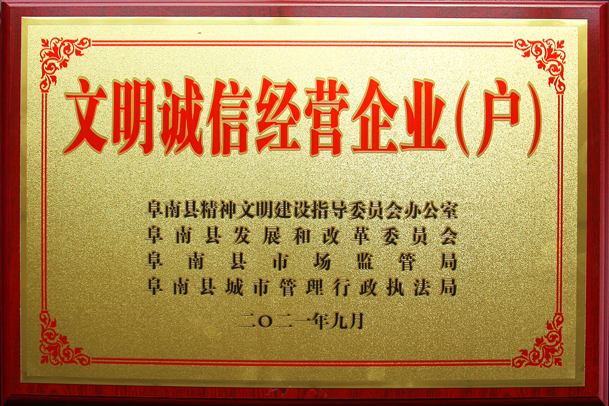 豪家管業(yè)獲2021年度“文明誠信經(jīng)營企業(yè)（戶）”榮譽稱號