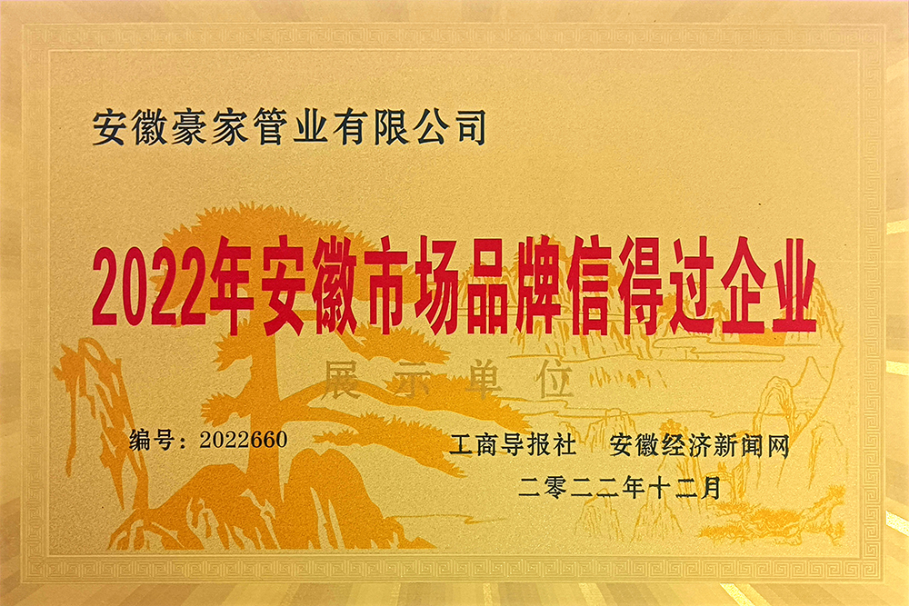 2022年安徽市場品牌信得過企業(yè)