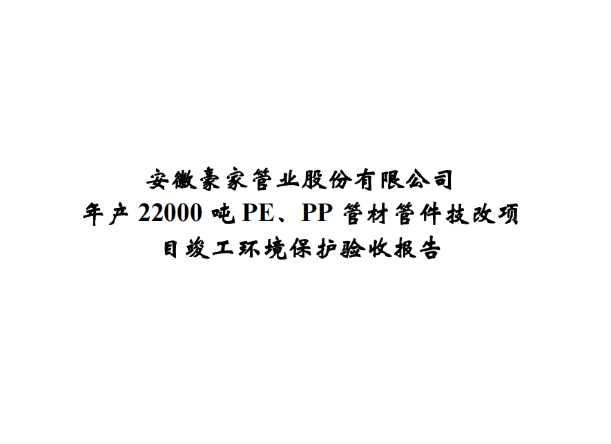 公示標(biāo)題：年產(chǎn)22000噸PE、PP管材管件技改項(xiàng)目