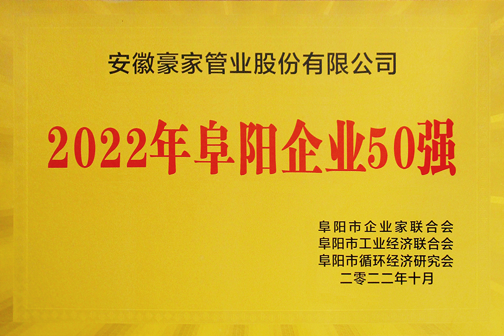 豪家管業(yè)榮獲《2022年阜陽(yáng)企業(yè)50強(qiáng)》獎(jiǎng)牌