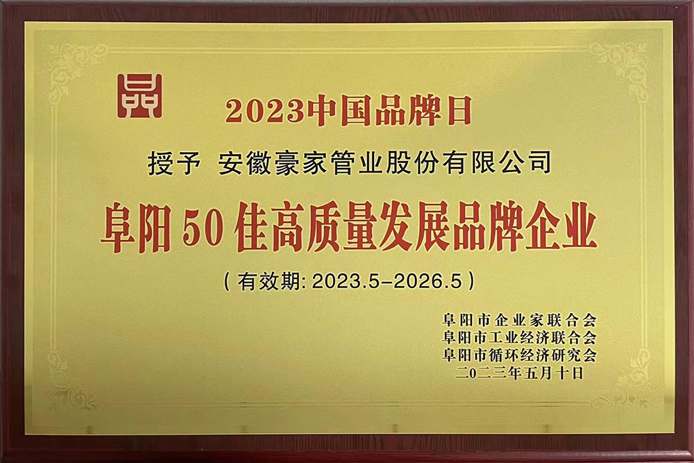 2023年中國(guó)品牌日暨阜陽企業(yè)品牌建設(shè)會(huì)議在阜陽舉行