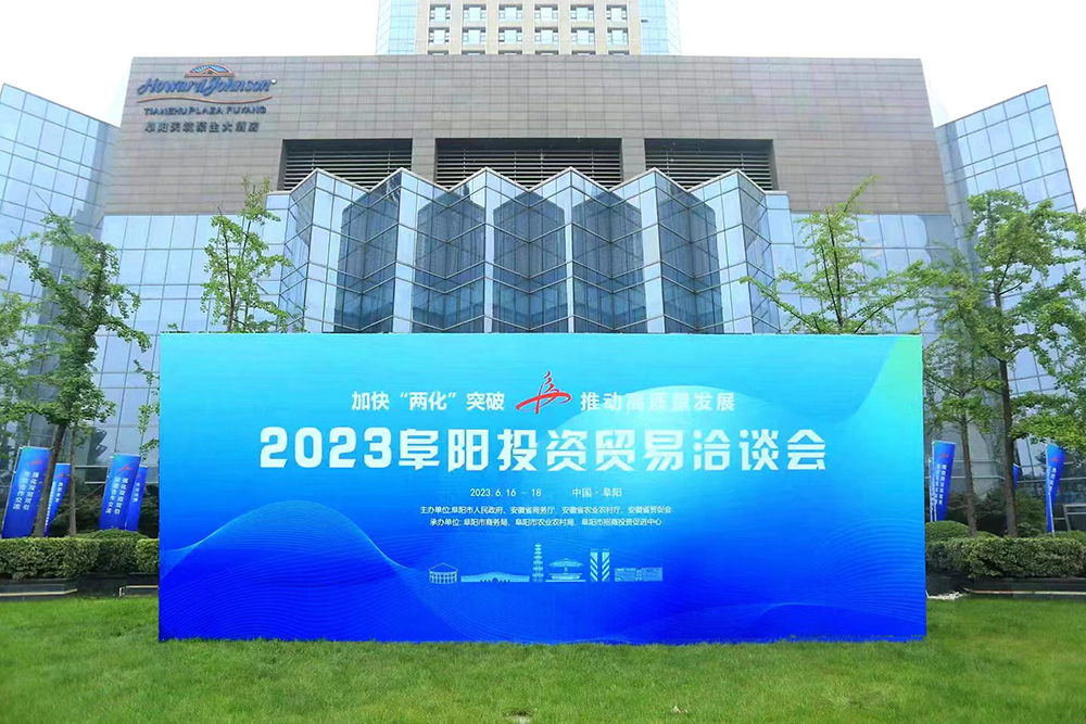 2023年阜陽投資貿(mào)易洽談會