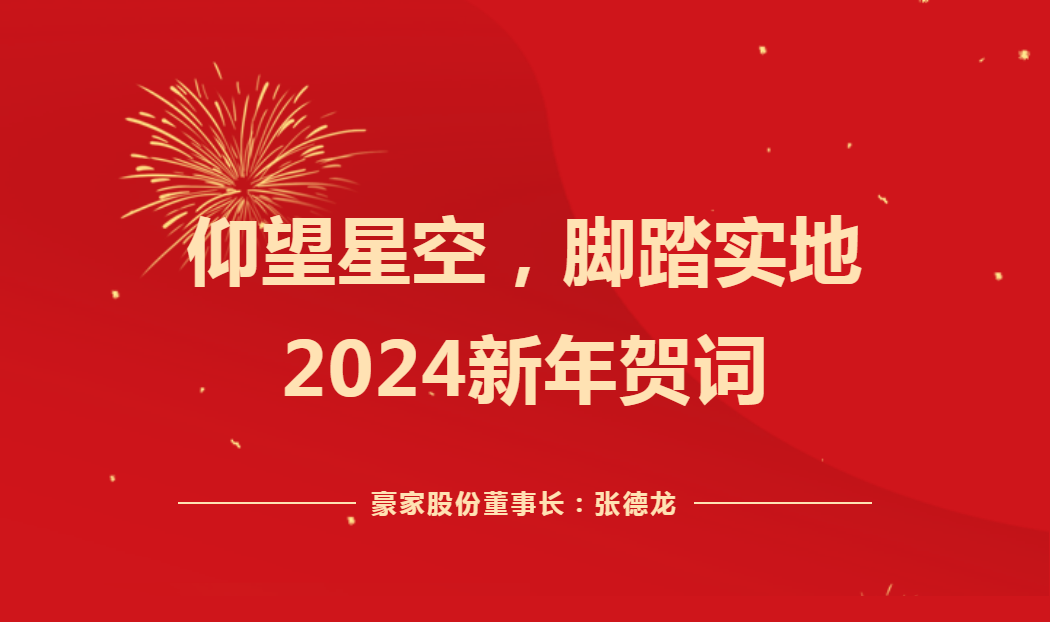 仰望星空，腳踏實(shí)地——2024新年賀詞！